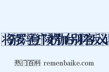 将游罗浮登广陵楞伽台别羽客反义词是什么意思的图片